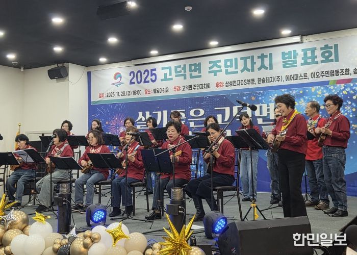 평택시 고덕면, ‘2025년 고덕면 주민자치 프로그램 발표회’ 성황리 개최