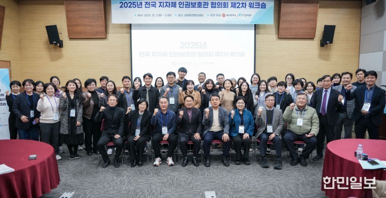 전국지자체인권보호관 협의회 워크숍