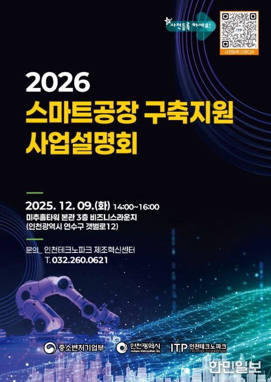 , ‘2026년도 스마트공장 구축지원 사업설명회’