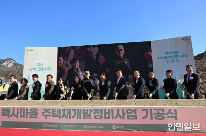 백사마을 재개발사업 기공식