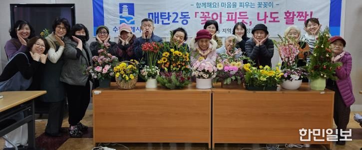 수원시 영통구 매탄2동, 어르신들의 희망나눔 꽃꽂이 '우리들의 작은 전시회' 개최