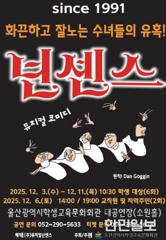 울산학생교육문화회관, 수험생 위한 뮤지컬 ‘넌센스’ 선보여