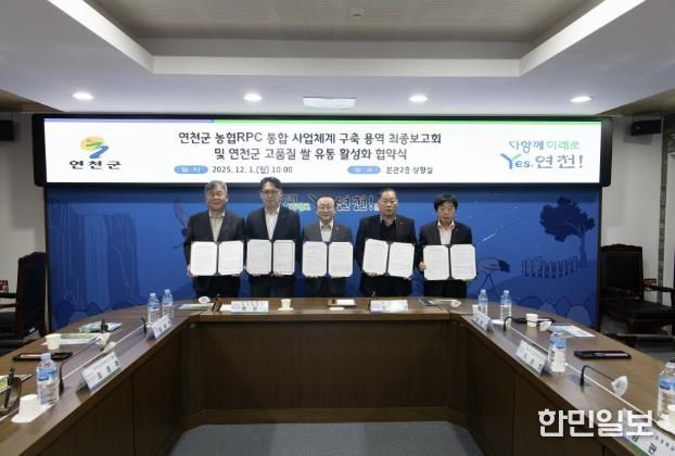 연천군, 농협RPC 통합 사업체계 구축 용역 최종보고회 및 연천군 고품질 쌀 유통 활성화 협약식 개최