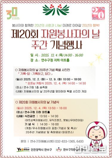 ‘연수구자원봉사자의 날’ 20주년 기념식 개최