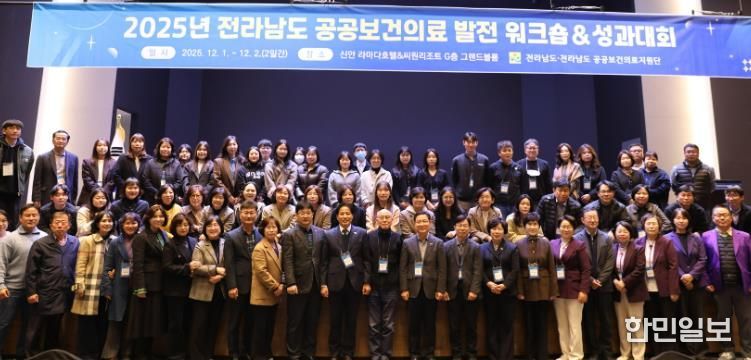 전남도 공공보건의료 발전 워크숍·성과대회 사진