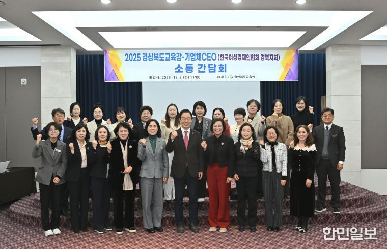 경북교육청, 직업계고 학생 취업률 제고를 위한 CEO 소통간담회 개최(한국여성경제인협회 경북지회 기업과 지속적인 동행 체제 구축)