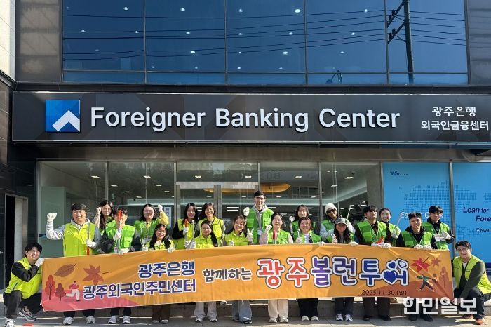 광주은행·광주외국인주민지원센터, 다문화 청년과 지역 정화활동 펼쳐
