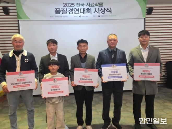 전국 사료작물 품질경연대회 시상 사진