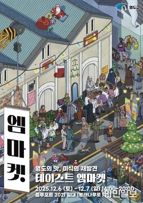 영도에서 만나는 특별한 연말 감성, 테이스트 엠마켓 개최