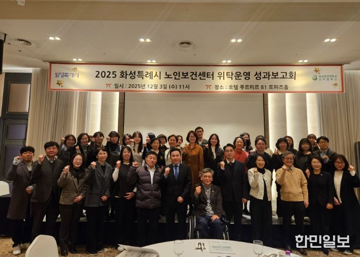 3일 열린 화성특례시 노인보건센터 성과보고회에서 참석자들이 기념 촬영을 하고 있다