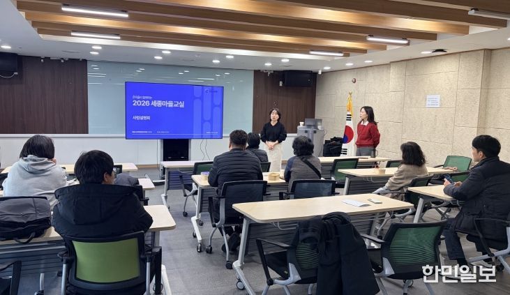 12월 3일 세종시교육청 4층 대회의실에서 열린 ‘2026 세종마을교실 운영단체 공모’ 사업설명회 모습