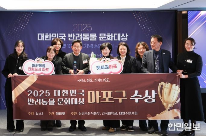 ‘2025 대한민국 반려동물 문화대상’에서 문화체육관광위 위원장상을 수상한 마포구