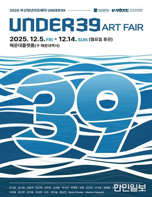 2025 청년아트페어 <UNDER39> 포스터