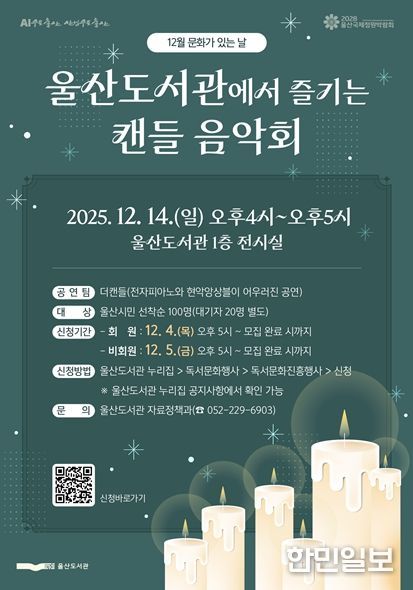 겨울 도서관, 엘이디 양초와 함께하는 감성 클래식 음악회”