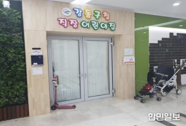 강동구청 직장어린이집