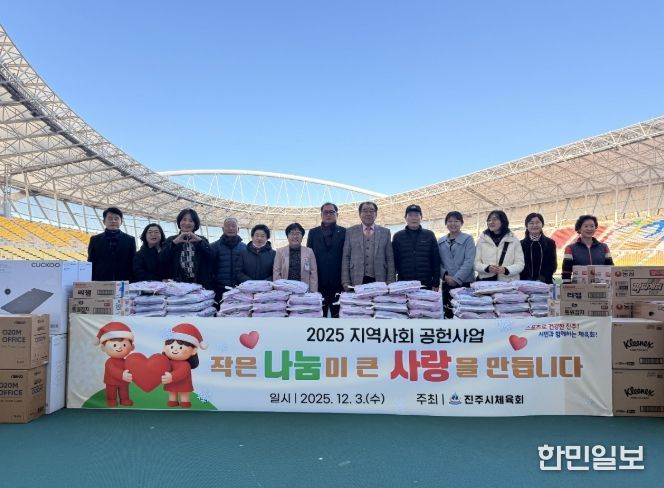 진주시체육회 『지역사회 공헌사업』을 통해 따뜻한 나눔