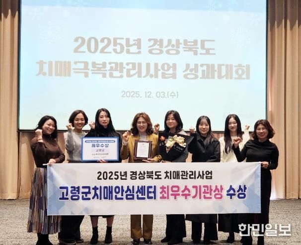 고령군치매안심센터, 2025년 경상북도 치매관리사업 최우수 기관 선정