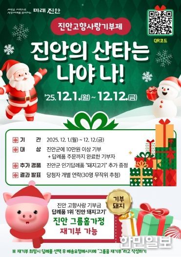 진안군, 고향사랑기부제 연말이벤트 진행