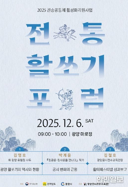 12월 6일 ‘전통활쏘기 포럼’