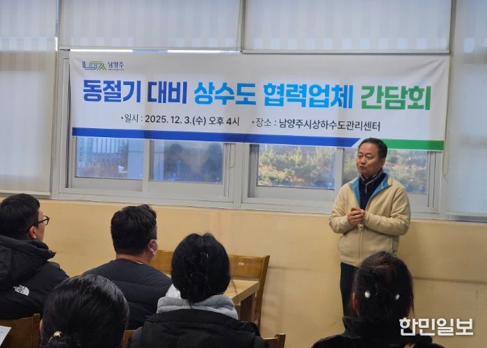 남양주시, 동절기 대비 상수도 협력업체 간담회 개최