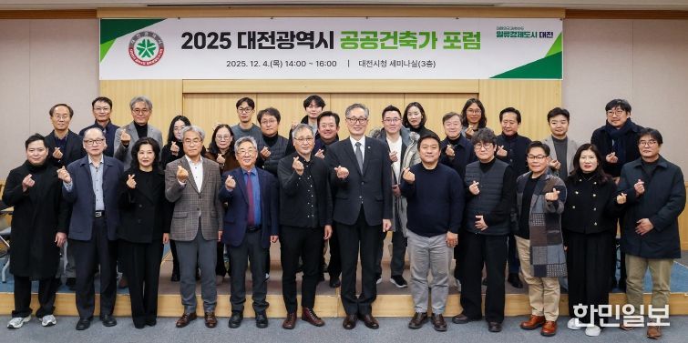 대전시, 2025 공공건축가 포럼 개최