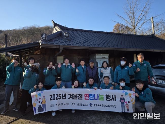 음성교육지원청, 2025년 겨울철 연탄나눔행사