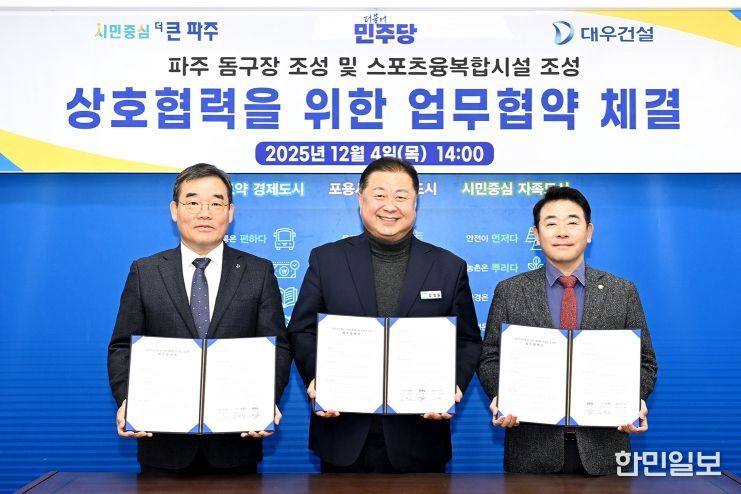 파주시, 돔구장 및 스포츠·융복합시설 조성을 위한 업무협약 체결