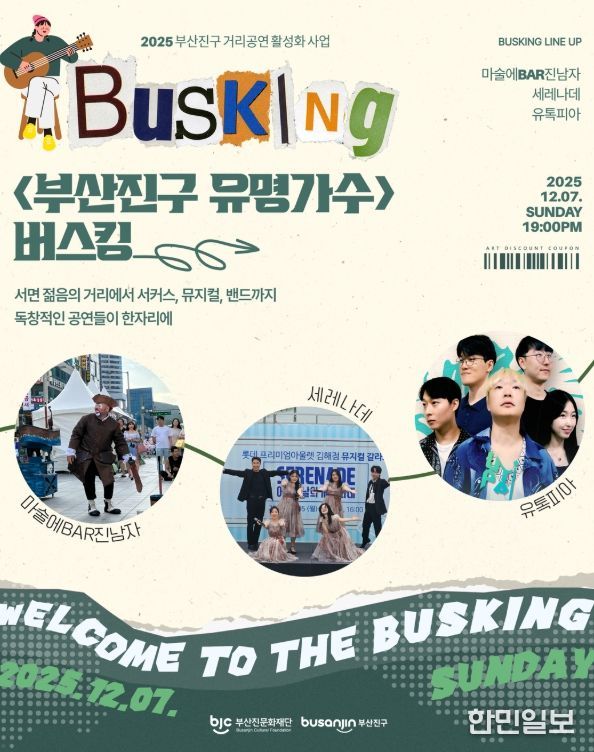 ‘부산진구 거리공연 활성화 버스킹’ 개최