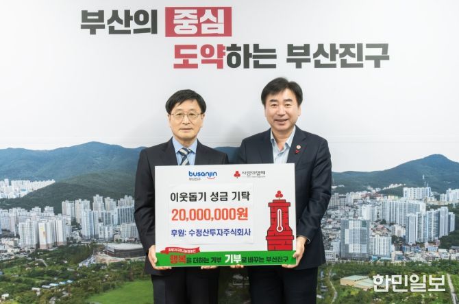 수정산투자(주), 이웃돕기 성금 2,000만 원 부산진구에 전달