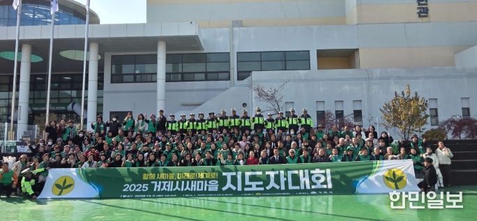 거제시새마을회, 2025 새마을지도자대회