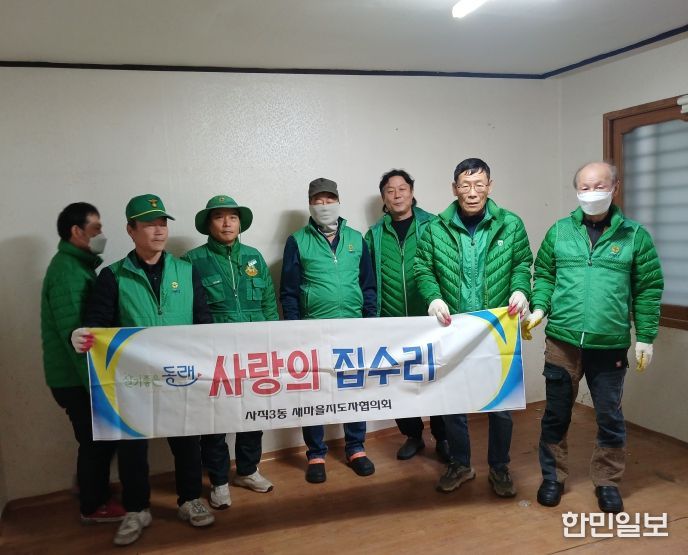 동래구 사직3동 새마을지도자협의회, 사랑의 집수리 봉사