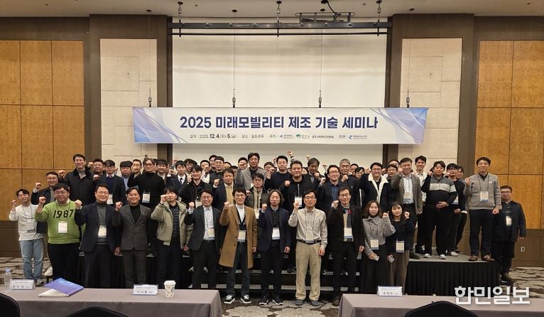 ‘2025 미래모빌리티 제조기술 세미나’ 단체기념사진