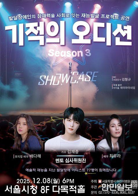 '기적의 오디션 3' 공연 포스터