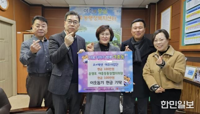 A+에셋 여주사업단 여흥동에 100만원 기탁하여 고독사 예방 및 나눔 실천