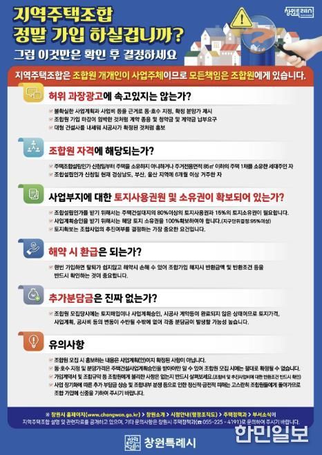지역주택조합 유의사항 안내문