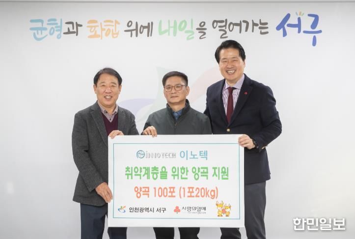 이노텍, 인천 서구에 이웃사랑 양곡 전달