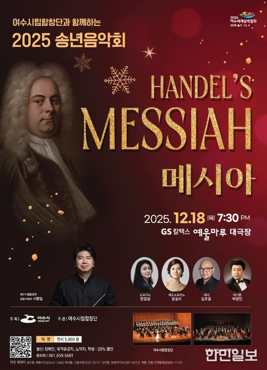 헨델 오라토리오 ‘메시아’로 2025 송년음악회