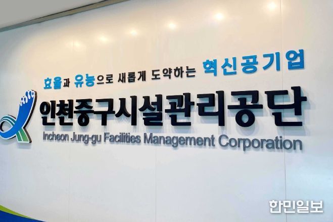 인천중구시설관리공단