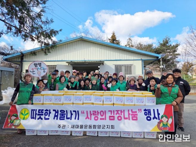 새마을운동 함양군지회, ‘사랑의 김장 나눔’