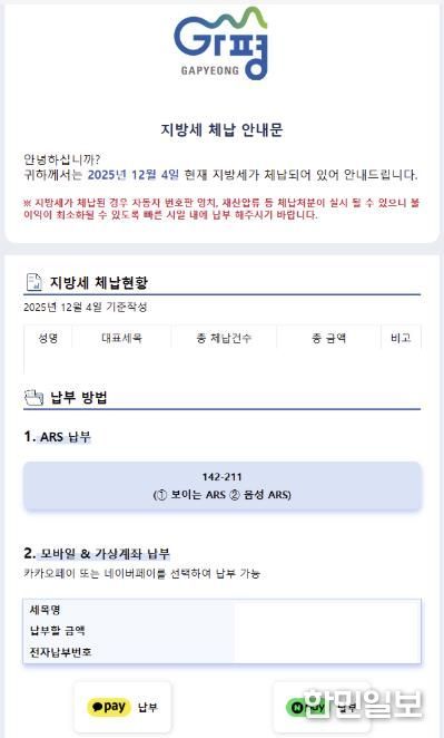 가평군, 카톡으로 지방세 체납 안내