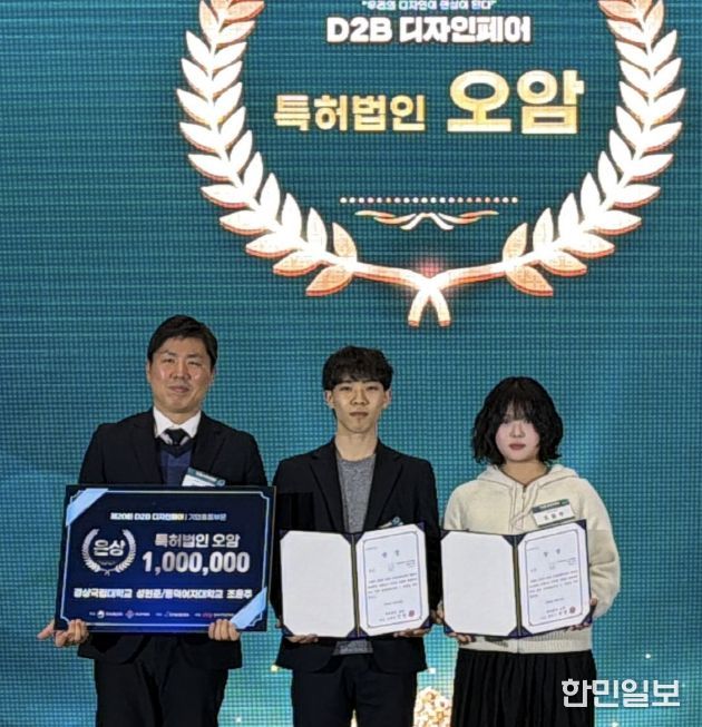 경상국립대학교(GNU) 지식재산융합학과 대학원 성현준 씨와 동덕여대 조윤주 씨 팀이 12월 3일 서울 코엑스에서 개최된 ‘2025 D2B 디자인페어’에서 은상을 수상했다.