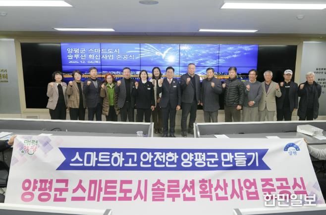 양평군, ‘스마트도시 솔루션 확산사업’ 준공식 개최