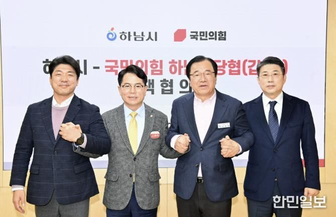 하남시-국민의힘 정책협의회 개최…교통·일자리·교육 등 5대 현안 공조