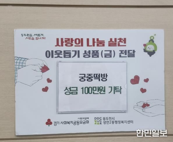 궁중떡방, 동두천시 생연2동 어려운 이웃 위한 사랑나눔 성금 100만원 기부