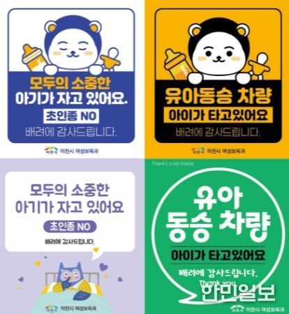 이천시, 양육자 안심스티커 2종 배포…가족과 아이를 배려해요!
