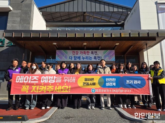 옥천군, 전통시장·시가지·도립대학로에서 ‘에이즈 예방 캠페인’ 실