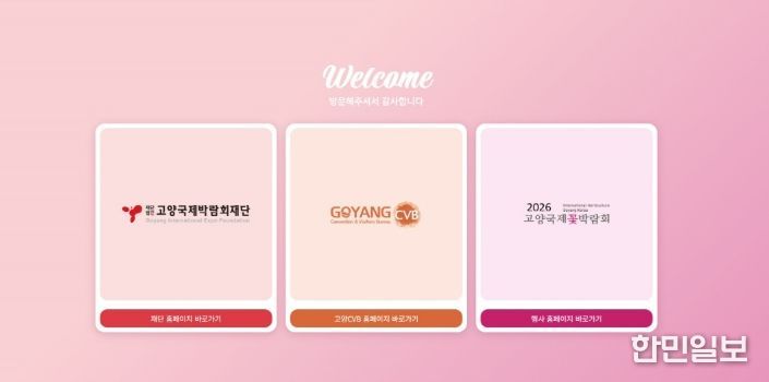 고양국제박람회 공직 누리집 첫 화면