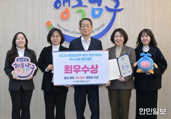 울산 남구, 행안부 읍면동 복지‧안전서비스 개선 우수사례 경진대회‘최우수상’
