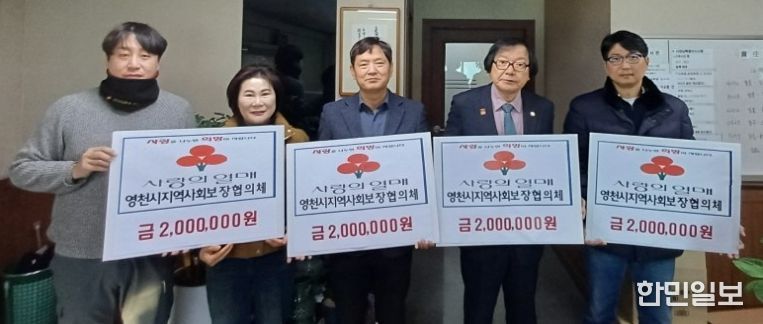 영천시 지역사회보장협의체는 관내 어려운 이웃들을 위한 성금 800만원을 기탁했다.