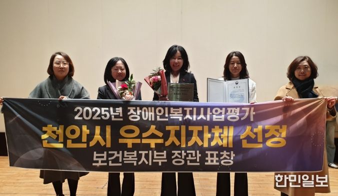 천안시는 보건복지부 주관의 ‘2025년 지방자치단체 장애인복지사업 평가’에서 우수 지자체로 선정돼 보건복지부 장관 표창을 받았다.
